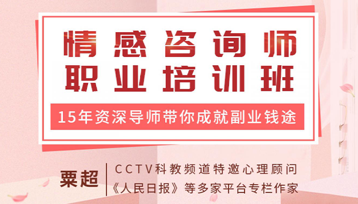 国内版国际版 情感咨询师职业培训班:15岁的高级心理咨询师苏超会带你入门，做兼职。