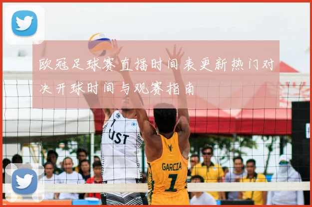 欧冠足球赛直播时间表更新热门对决开球时间与观赛指南
