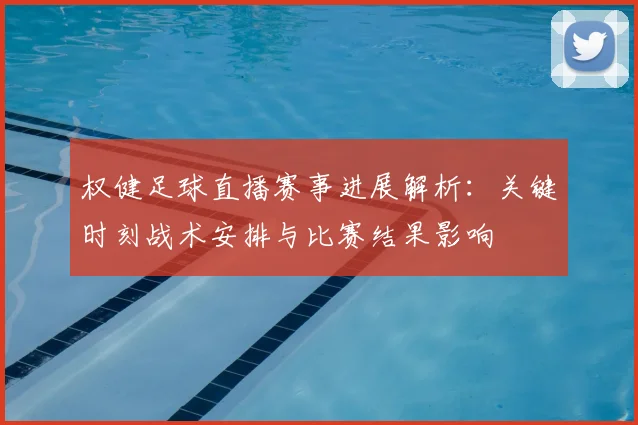 权健足球直播赛事进展解析:关键时刻战术安排与比赛结果影响