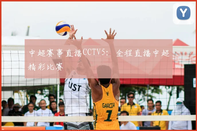 中超赛事直播CCTV5：全程直播中超精彩比赛