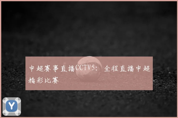 中超赛事直播CCTV5：全程直播中超精彩比赛