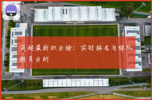 英超最新积分榜：实时排名与球队胜负分析